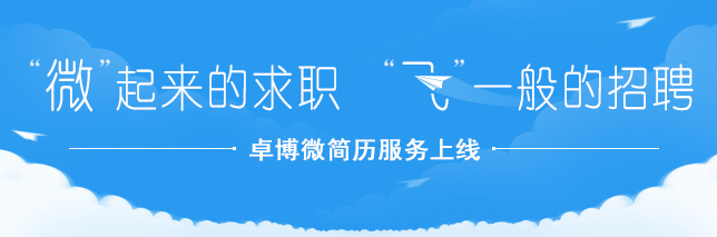 招聘,求职,找工作 - 首选 卓博人才网